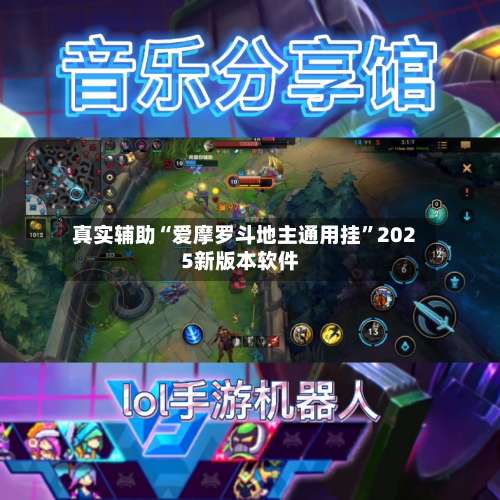 真实辅助“爱摩罗斗地主通用挂”2025新版本软件-第1张图片