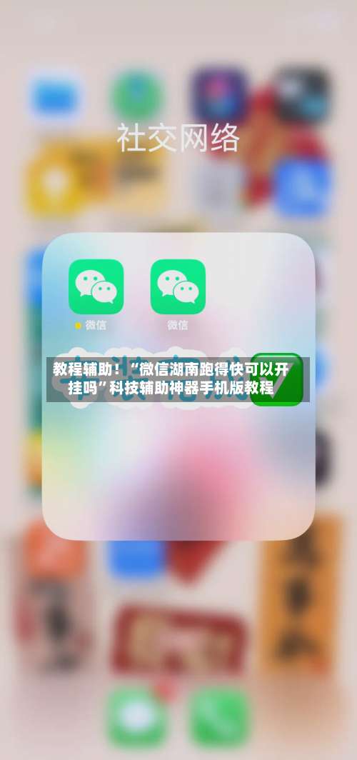 教程辅助！“微信湖南跑得快可以开挂吗	”科技辅助神器手机版教程-第2张图片