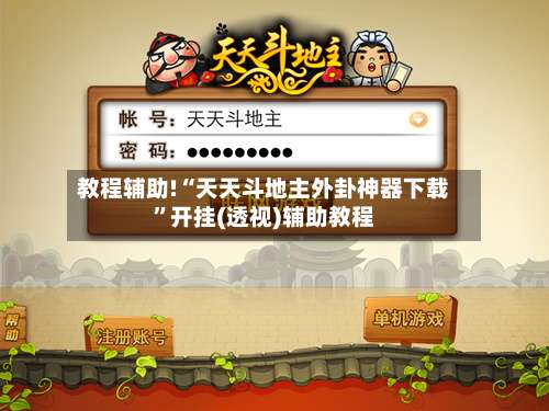 教程辅助!“天天斗地主外卦神器下载	”开挂(透视)辅助教程-第1张图片