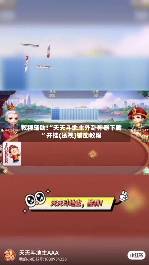 教程辅助!“天天斗地主外卦神器下载”开挂(透视)辅助教程-第2张图片
