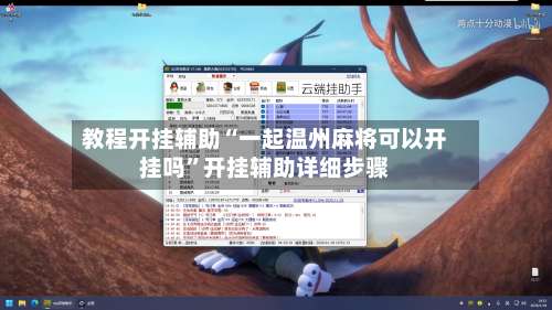 教程开挂辅助“一起温州麻将可以开挂吗	”开挂辅助详细步骤-第1张图片