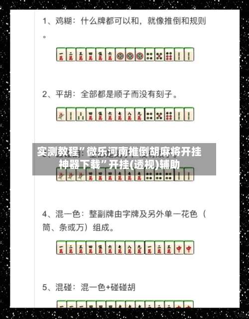 实测教程	”微乐河南推倒胡麻将开挂神器下载”开挂(透视)辅助-第2张图片