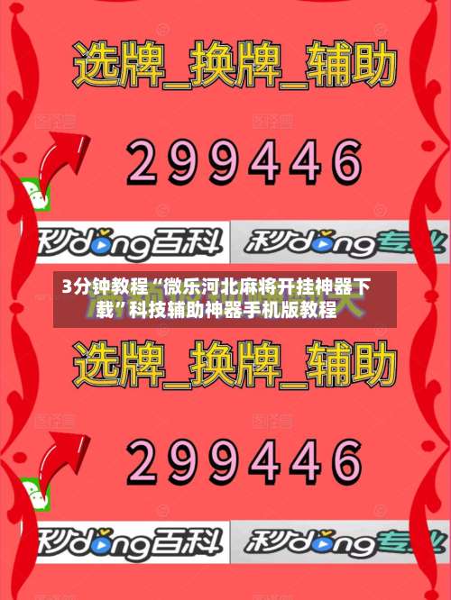 3分钟教程“微乐河北麻将开挂神器下载”科技辅助神器手机版教程-第2张图片