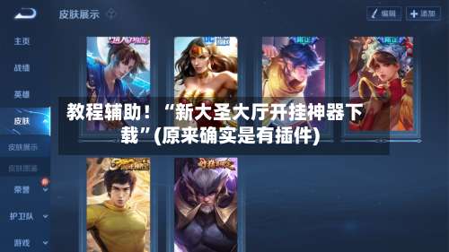 教程辅助！“新大圣大厅开挂神器下载	”(原来确实是有插件)-第1张图片