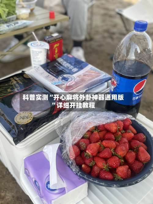 科普实测“开心麻将外卦神器通用版”详细开挂教程-第1张图片