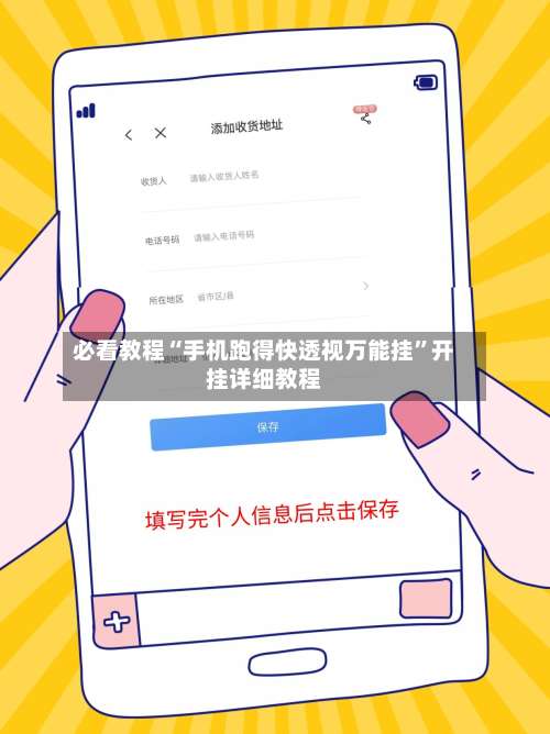 必看教程“手机跑得快透视万能挂”开挂详细教程-第1张图片