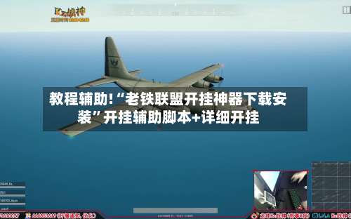 教程辅助!“老铁联盟开挂神器下载安装”开挂辅助脚本+详细开挂-第1张图片