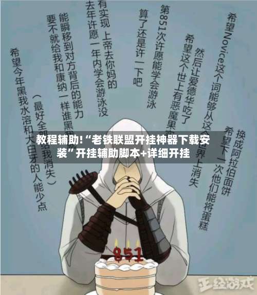 教程辅助!“老铁联盟开挂神器下载安装	”开挂辅助脚本+详细开挂-第2张图片