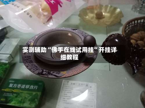 实测辅助“佛手在线试用挂	”开挂详细教程-第1张图片