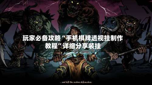 玩家必备攻略“手机棋牌透视挂制作教程	”详细分享装挂-第1张图片