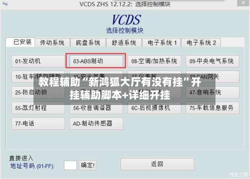 教程辅助“新鸿狐大厅有没有挂	”开挂辅助脚本+详细开挂-第2张图片