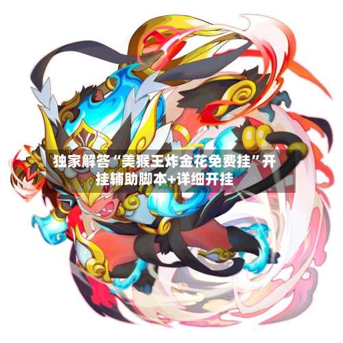 独家解答“美猴王炸金花免费挂”开挂辅助脚本+详细开挂-第2张图片