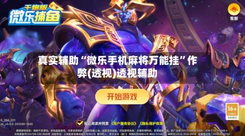 真实辅助“微乐手机麻将万能挂”作弊(透视)透视辅助-第1张图片