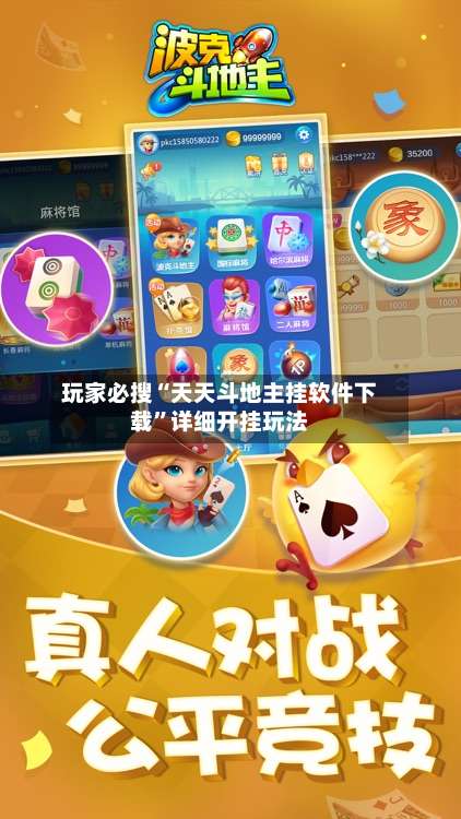 玩家必搜“天天斗地主挂软件下载”详细开挂玩法-第1张图片