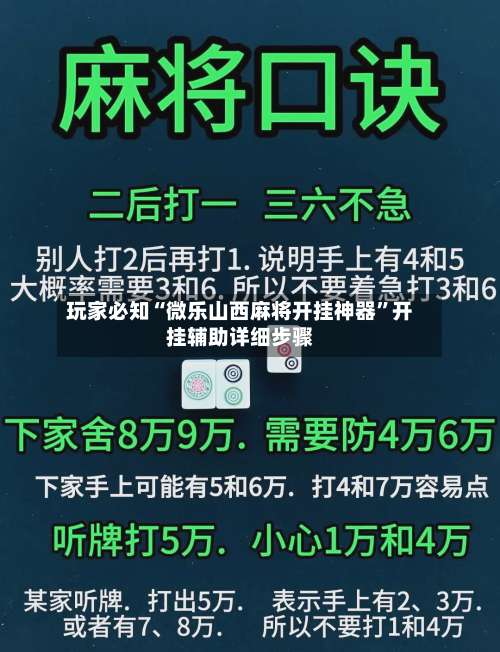 玩家必知“微乐山西麻将开挂神器”开挂辅助详细步骤-第1张图片
