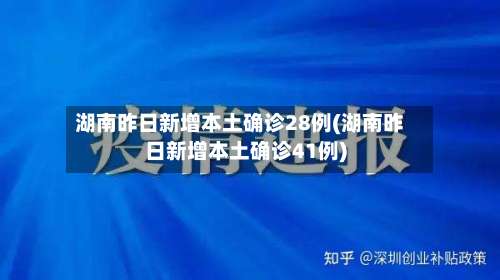 湖南昨日新增本土确诊28例(湖南昨日新增本土确诊41例)-第2张图片