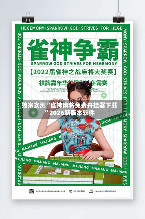独家实测“雀神麻将免费开挂器下载”2026新版本软件-第1张图片
