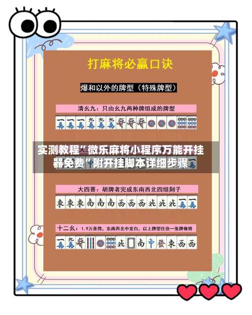 实测教程”微乐麻将小程序万能开挂器免费	”附开挂脚本详细步骤-第1张图片