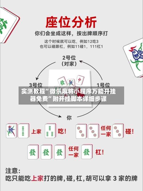 实测教程”微乐麻将小程序万能开挂器免费	”附开挂脚本详细步骤-第3张图片