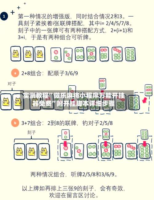 实测教程”微乐麻将小程序万能开挂器免费”附开挂脚本详细步骤-第2张图片