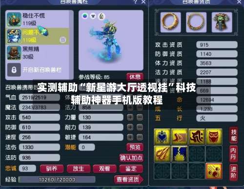 实测辅助“新星游大厅透视挂	”科技辅助神器手机版教程-第2张图片