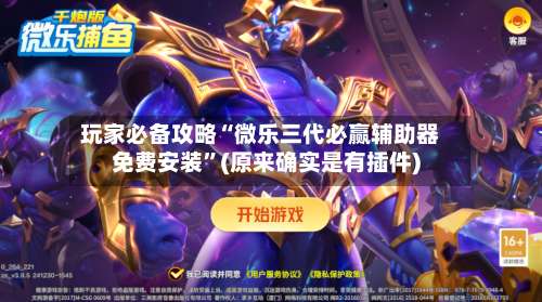 玩家必备攻略“微乐三代必赢辅助器免费安装”(原来确实是有插件)-第2张图片