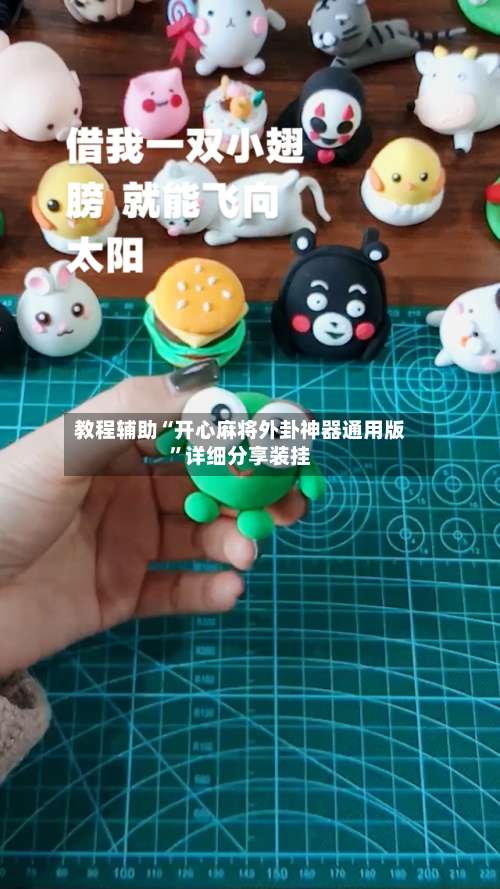 教程辅助“开心麻将外卦神器通用版	”详细分享装挂-第2张图片