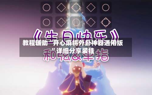 教程辅助“开心麻将外卦神器通用版”详细分享装挂-第1张图片