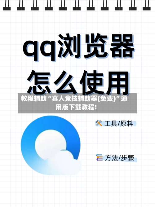 教程辅助“真人竞技辅助器(免费)”通用版下载教程!-第1张图片