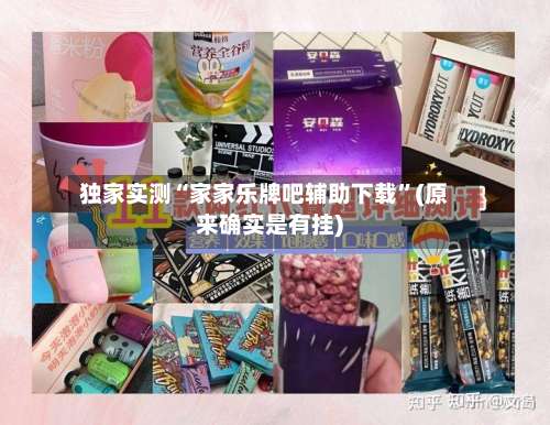 独家实测“家家乐牌吧辅助下载”(原来确实是有挂)-第1张图片