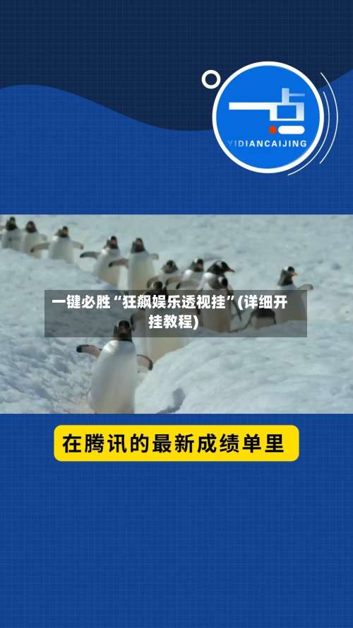 一键必胜“狂飙娱乐透视挂”(详细开挂教程)-第2张图片
