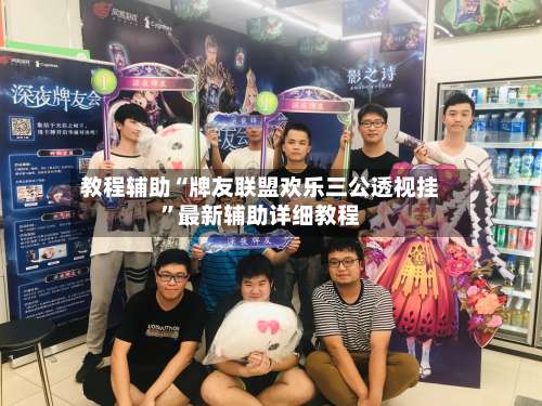 教程辅助“牌友联盟欢乐三公透视挂	”最新辅助详细教程-第1张图片