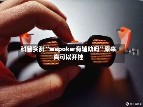 科普实测“wepoker有辅助吗	”原来真可以开挂-第1张图片