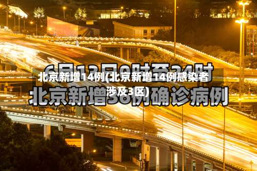 北京新增14例(北京新增14例感染者 涉及3区)-第2张图片