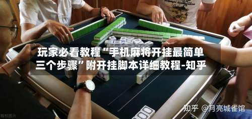 玩家必看教程“手机麻将开挂最简单三个步骤”附开挂脚本详细教程-知乎-第1张图片