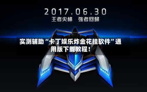 实测辅助“卡丁娱乐炸金花挂软件”通用版下载教程！-第2张图片