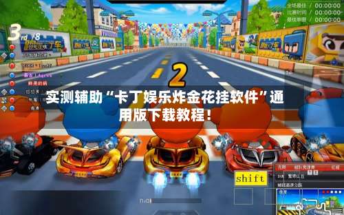 实测辅助“卡丁娱乐炸金花挂软件	”通用版下载教程！-第1张图片