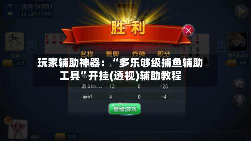 玩家辅助神器：“多乐够级捕鱼辅助工具	”开挂(透视)辅助教程-第2张图片