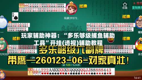 玩家辅助神器：“多乐够级捕鱼辅助工具”开挂(透视)辅助教程-第3张图片
