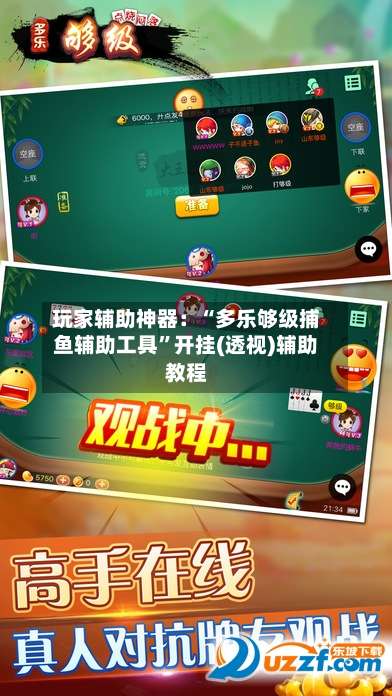 玩家辅助神器：“多乐够级捕鱼辅助工具”开挂(透视)辅助教程-第1张图片