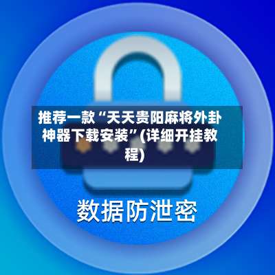 推荐一款“天天贵阳麻将外卦神器下载安装	”(详细开挂教程)-第2张图片