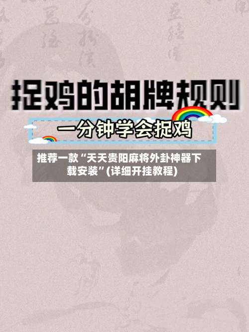 推荐一款“天天贵阳麻将外卦神器下载安装”(详细开挂教程)-第1张图片
