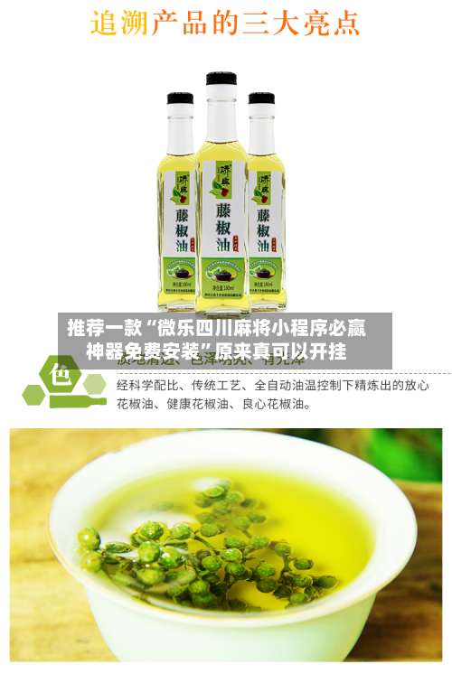 推荐一款“微乐四川麻将小程序必赢神器免费安装	”原来真可以开挂-第1张图片