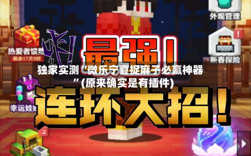 独家实测“微乐宁夏捉麻子必赢神器	”(原来确实是有插件)-第1张图片