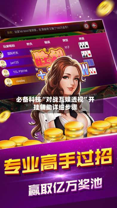 必备科技“对战互娱透视	”开挂辅助详细步骤-第1张图片