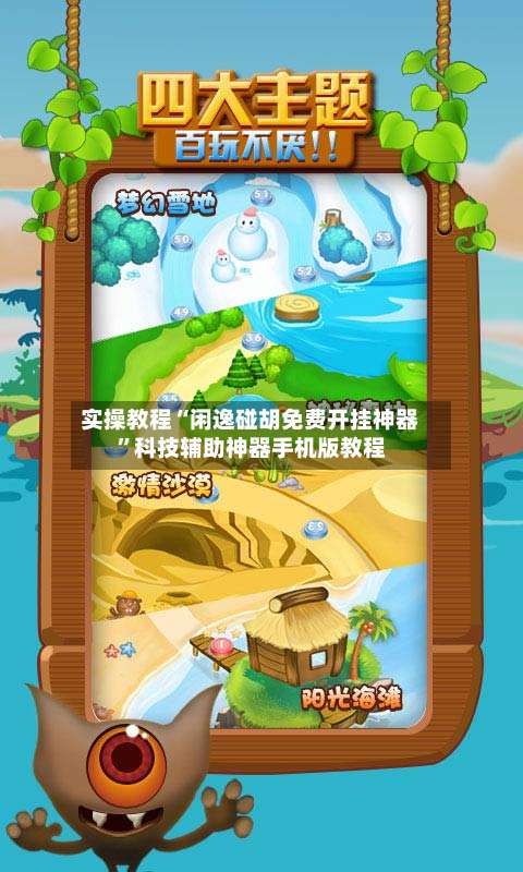 实操教程“闲逸碰胡免费开挂神器”科技辅助神器手机版教程-第1张图片