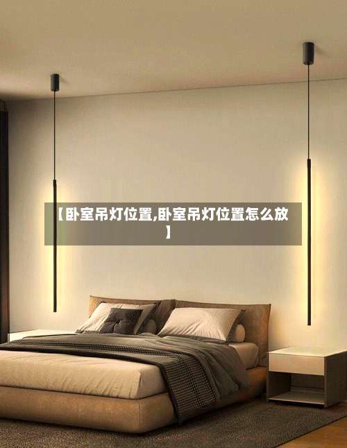 【卧室吊灯位置,卧室吊灯位置怎么放】-第1张图片