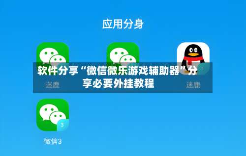 软件分享“微信微乐游戏辅助器”分享必要外挂教程-第2张图片