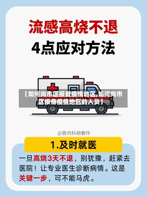 【如何向市区报备疫情地区,如何向市区报备疫情地区的人员】-第2张图片