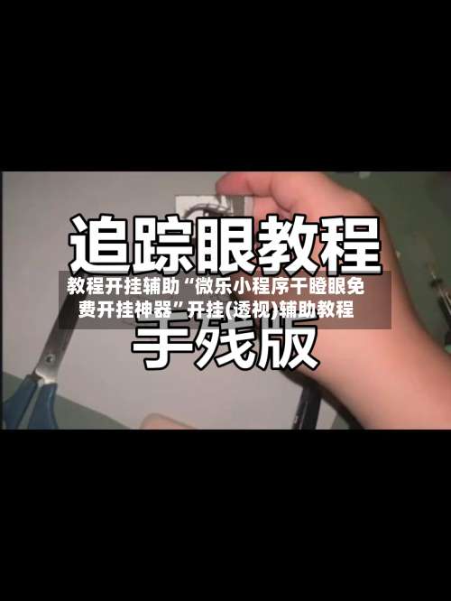 教程开挂辅助“微乐小程序干瞪眼免费开挂神器”开挂(透视)辅助教程-第1张图片